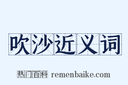 吹沙近义词是什么意思的图片